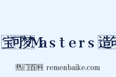 宝可梦Masters造句是什么意思的图片
